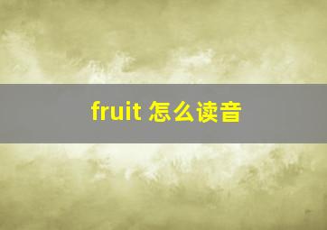 fruit 怎么读音